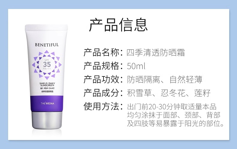 维娜蓓霓芬四季清透防晒霜产品信息