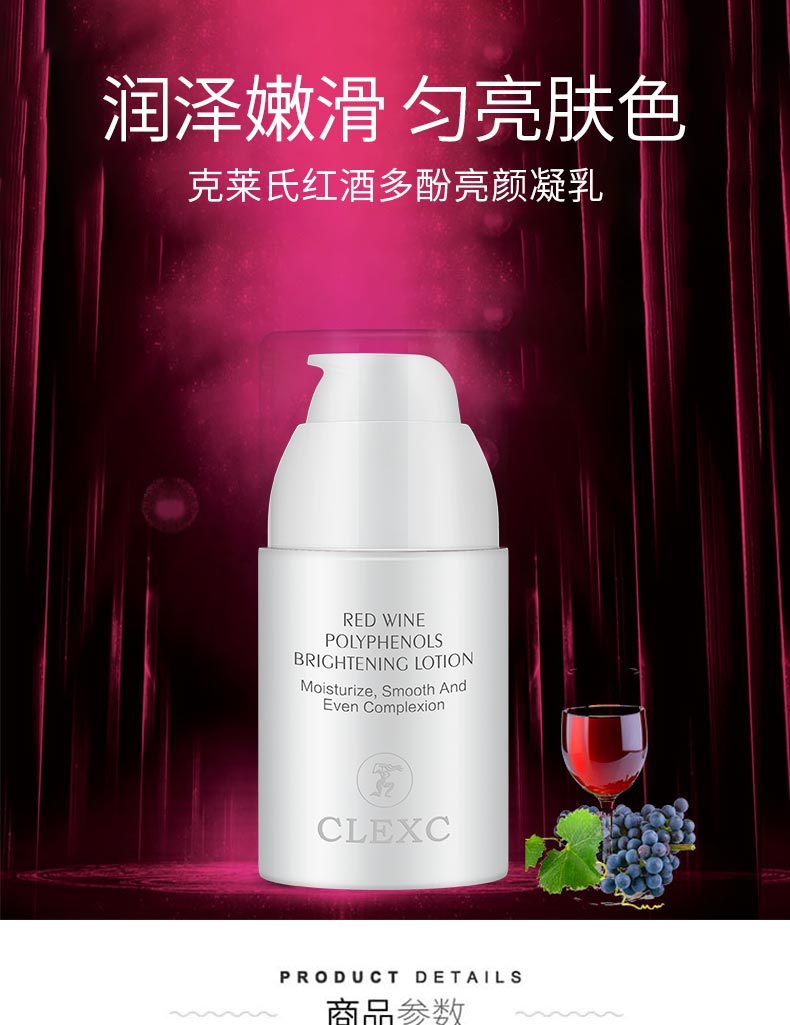 克莱氏红酒多酚亮颜凝乳润泽嫩滑 匀亮肤色