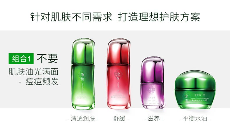 淮树闪亮四姐妹组合（油性适用）护肤方案