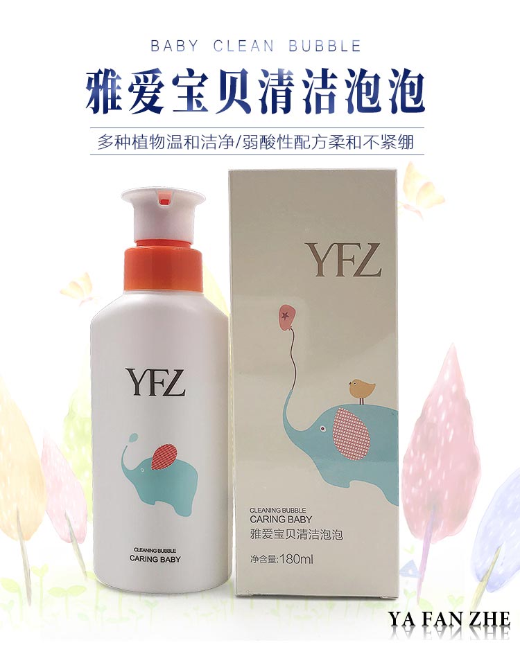 雅梵哲雅爱宝贝清洁泡泡介绍