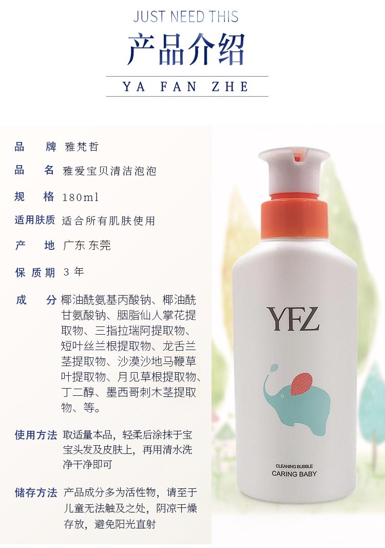 雅梵哲雅爱宝贝清洁泡泡产品信息