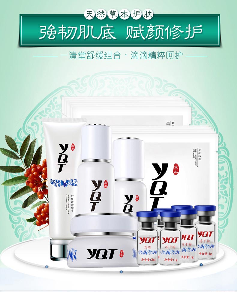 一清堂(YQT)滋养舒缓修护组合详情介绍