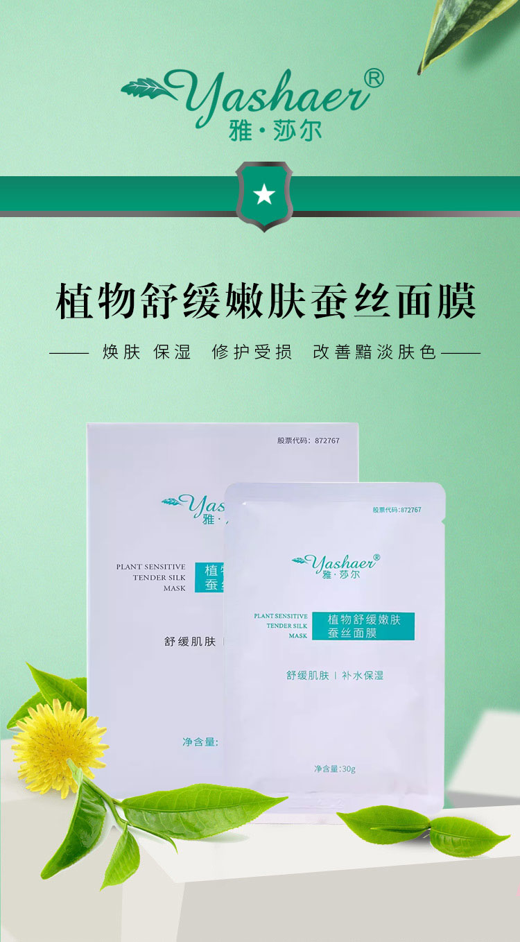 雅莎尔植物舒敏嫩肤蚕丝面膜30g×5片