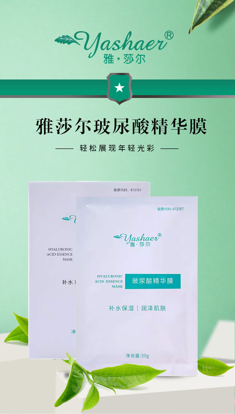 雅莎尔玻尿酸精华膜30g*5片