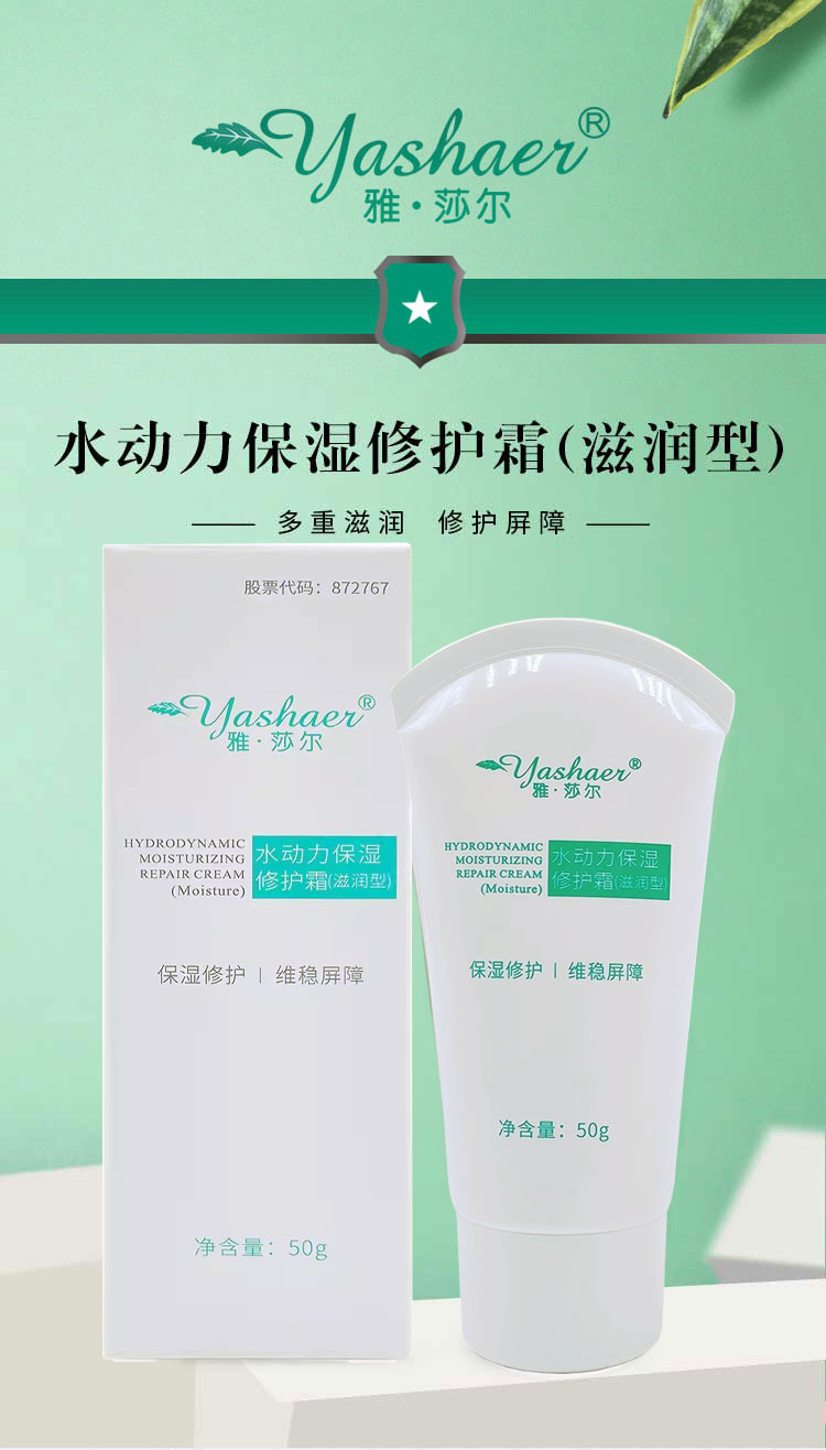 雅莎尔水动力保湿修护霜滋润型