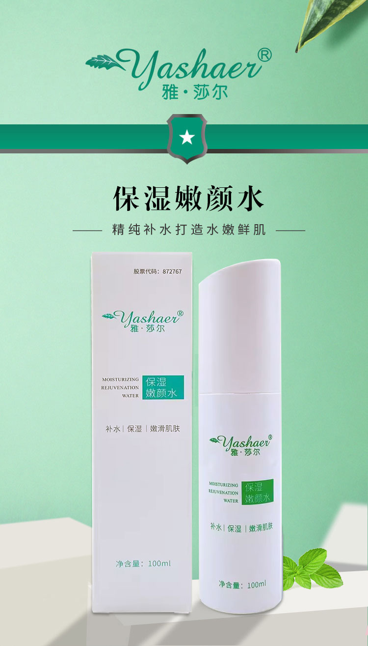 雅莎尔保湿嫩颜水