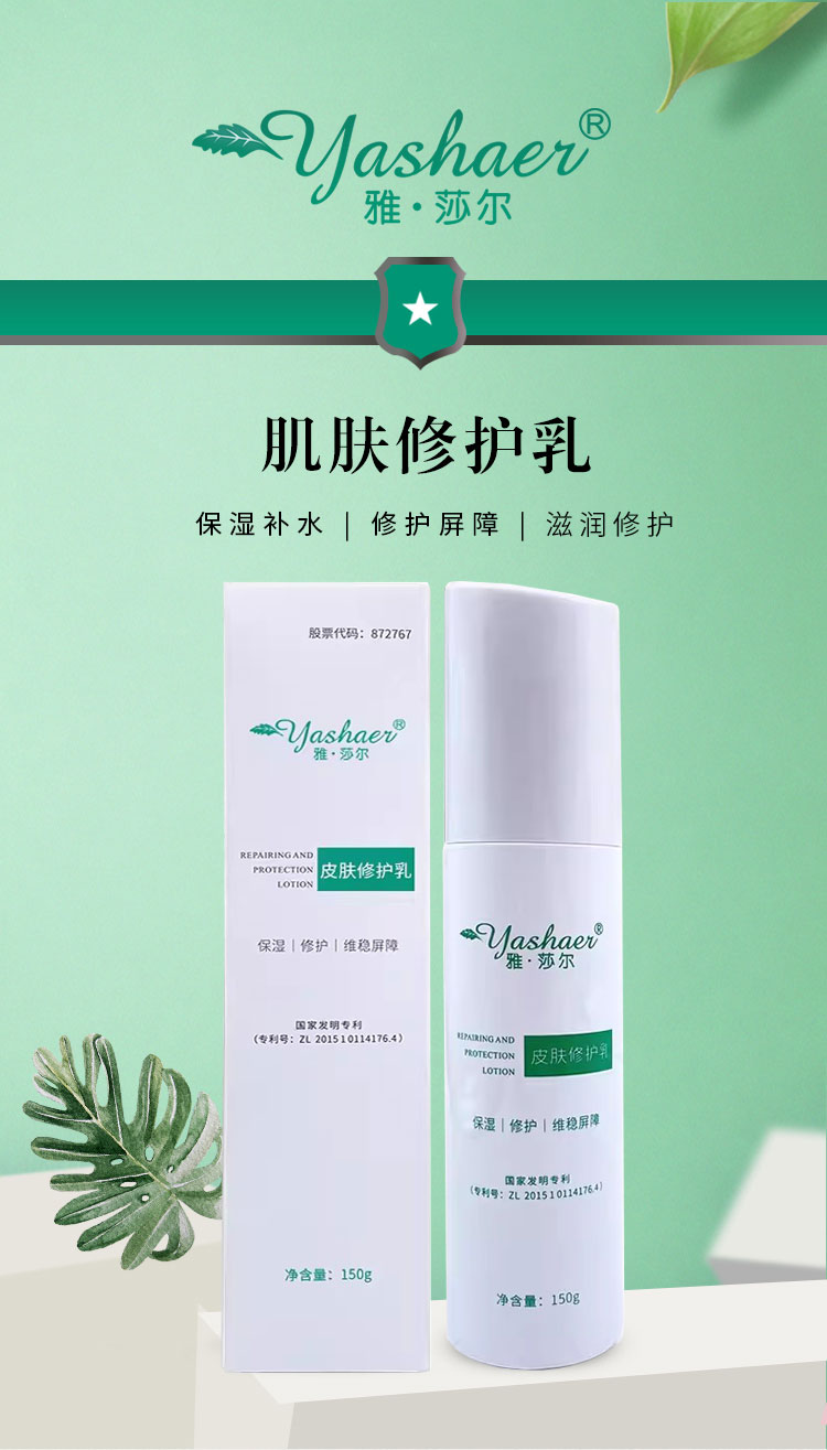 雅莎尔皮肤修护乳介绍