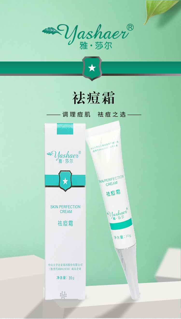 雅莎尔祛痘霜膏