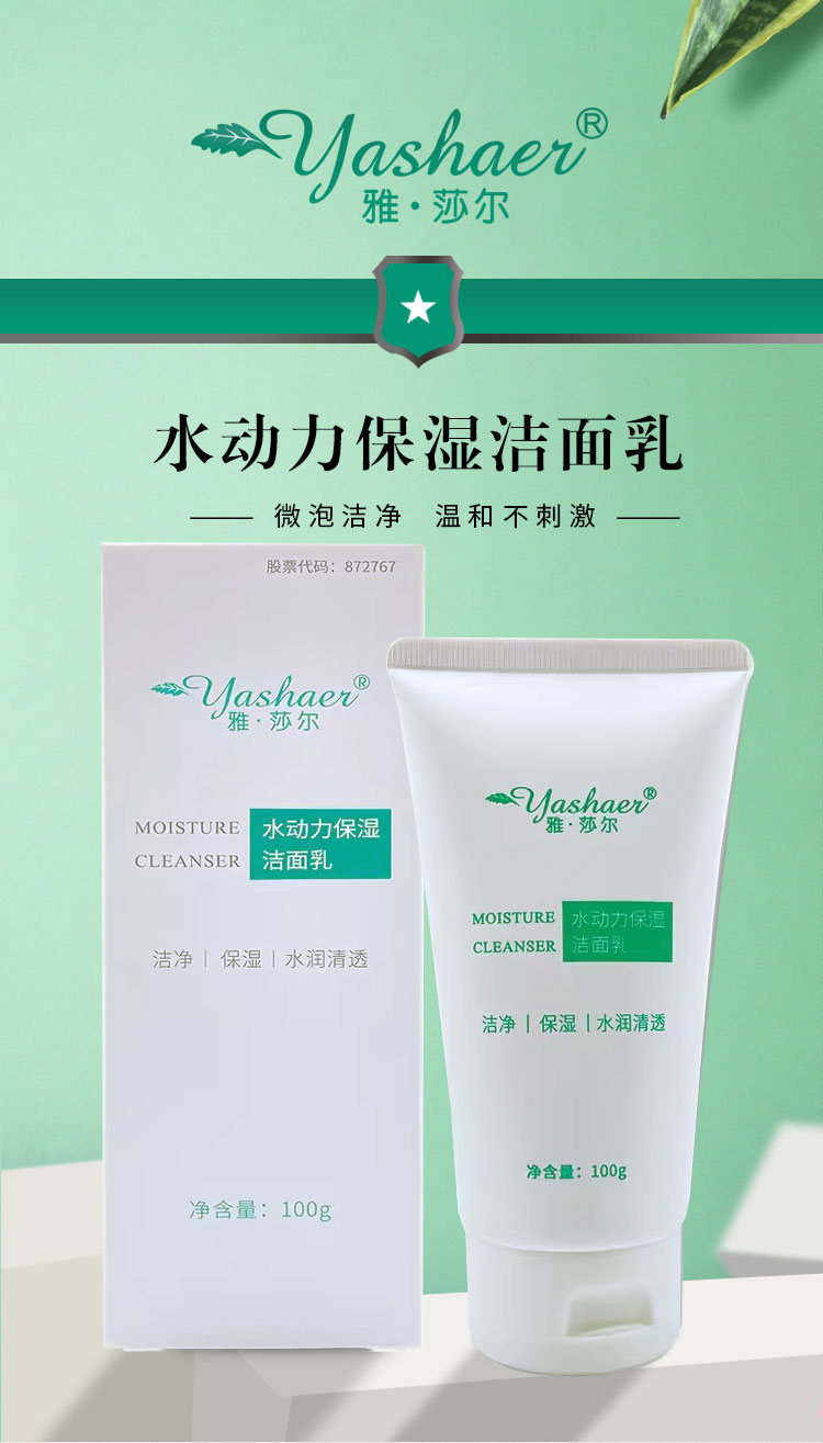 雅莎尔水动力保湿洁面乳