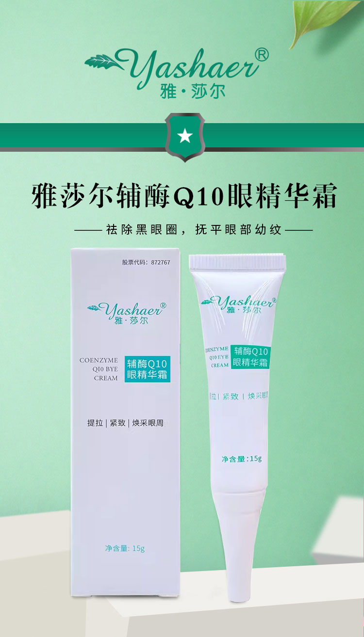 雅莎尔辅酶Q10眼精华霜15g