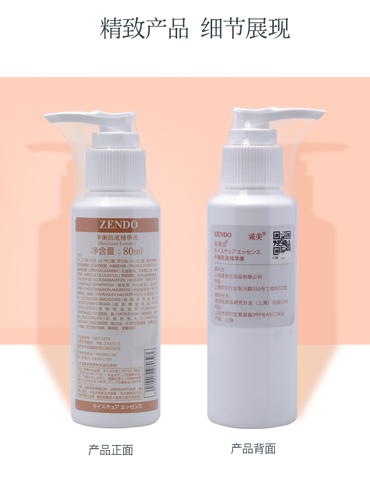 诚美(ZENDO)品美会平衡肌底精华液80ml产品展示