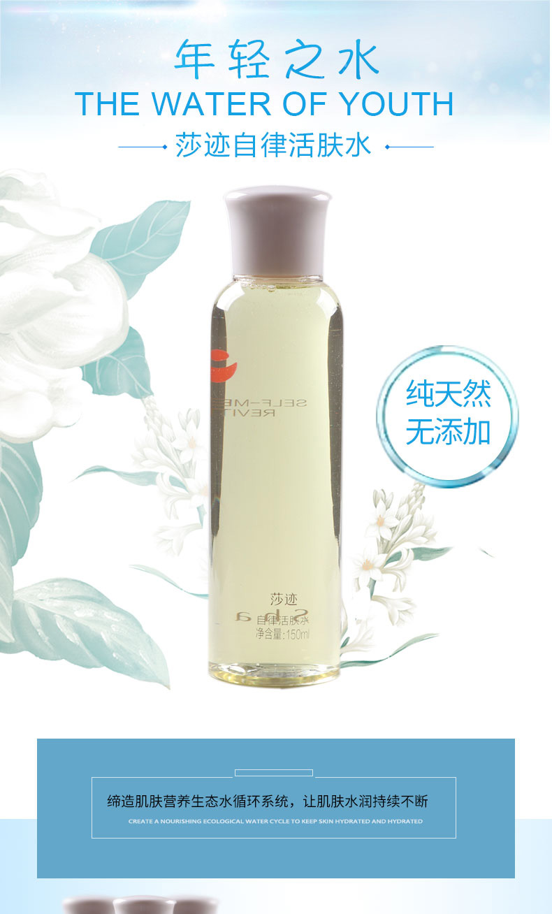 莎迹自律活肤水
