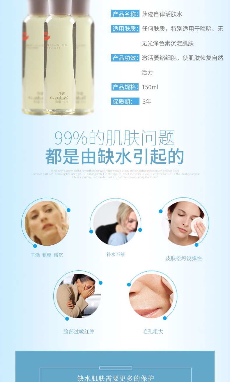莎迹自律活肤水产品详情