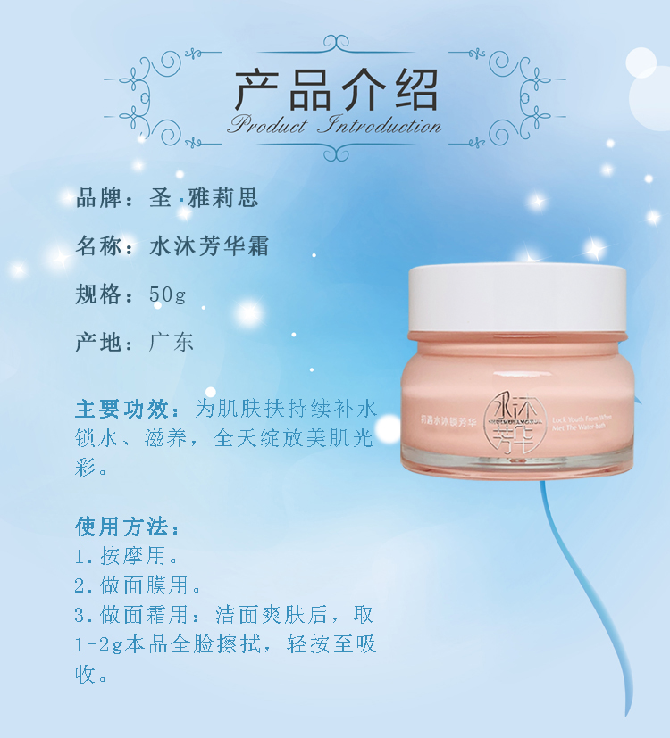 圣雅莉思水沐芳华霜详情介绍