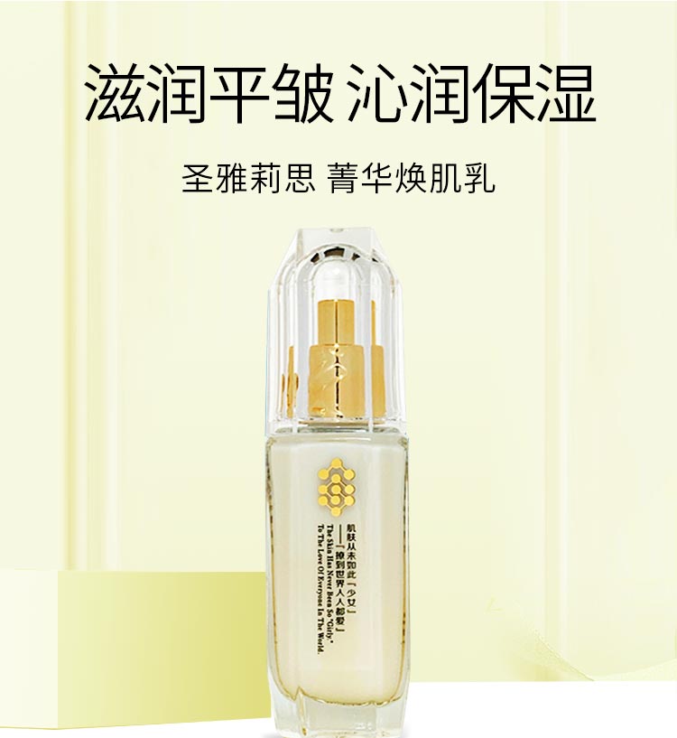 圣雅莉思菁华焕肌乳滋润平皱 修护肌肤