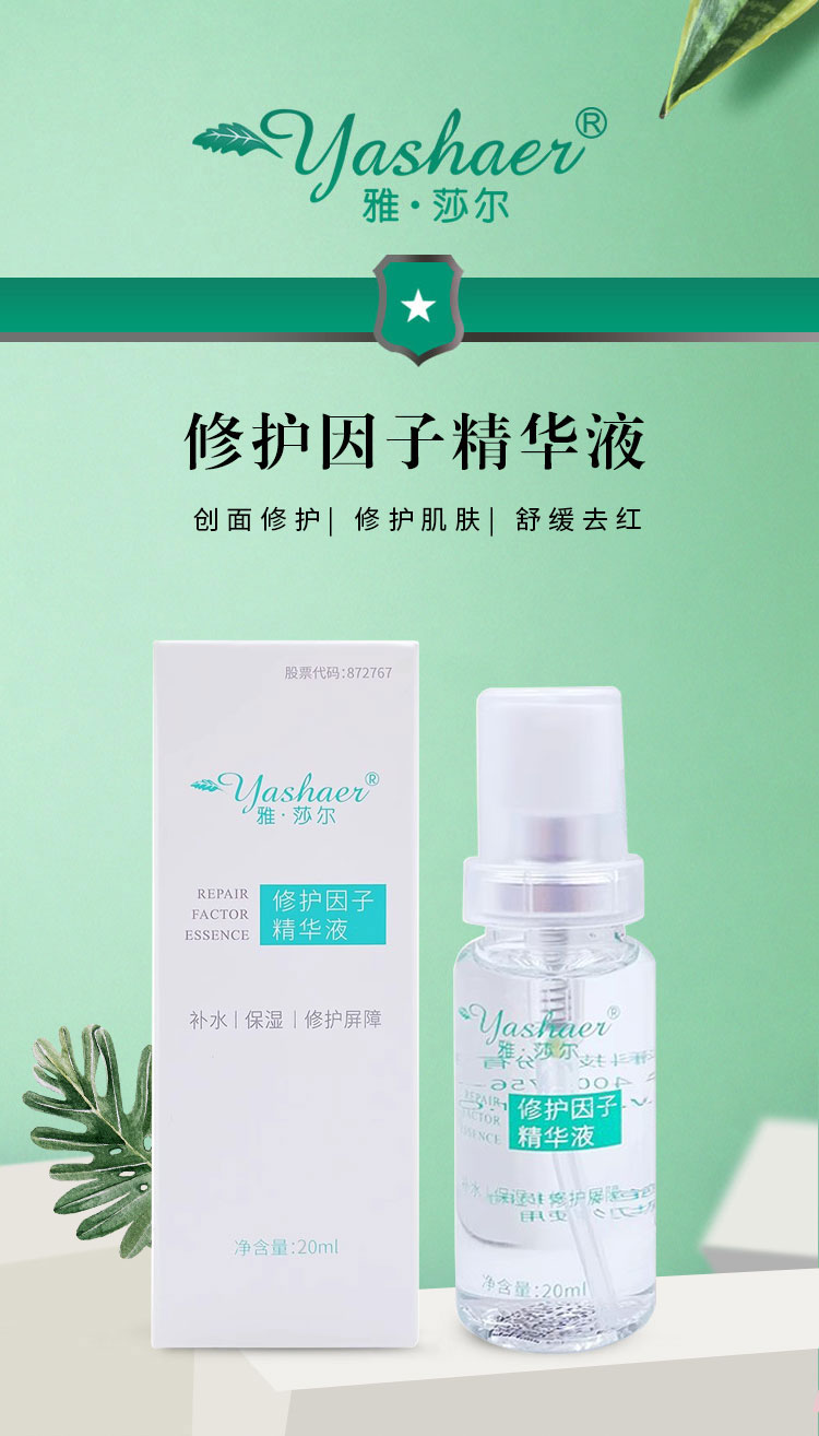 雅莎尔修复因子精华液