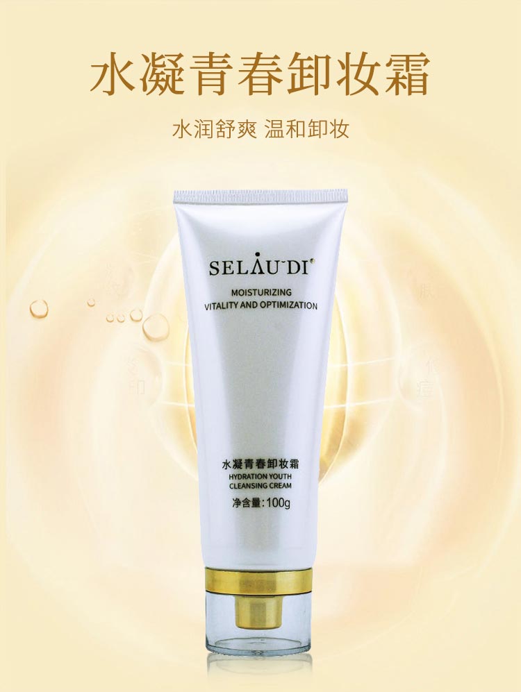 赛斯兰黛(SELAUDI)水凝青春卸妆霜100ml 功效