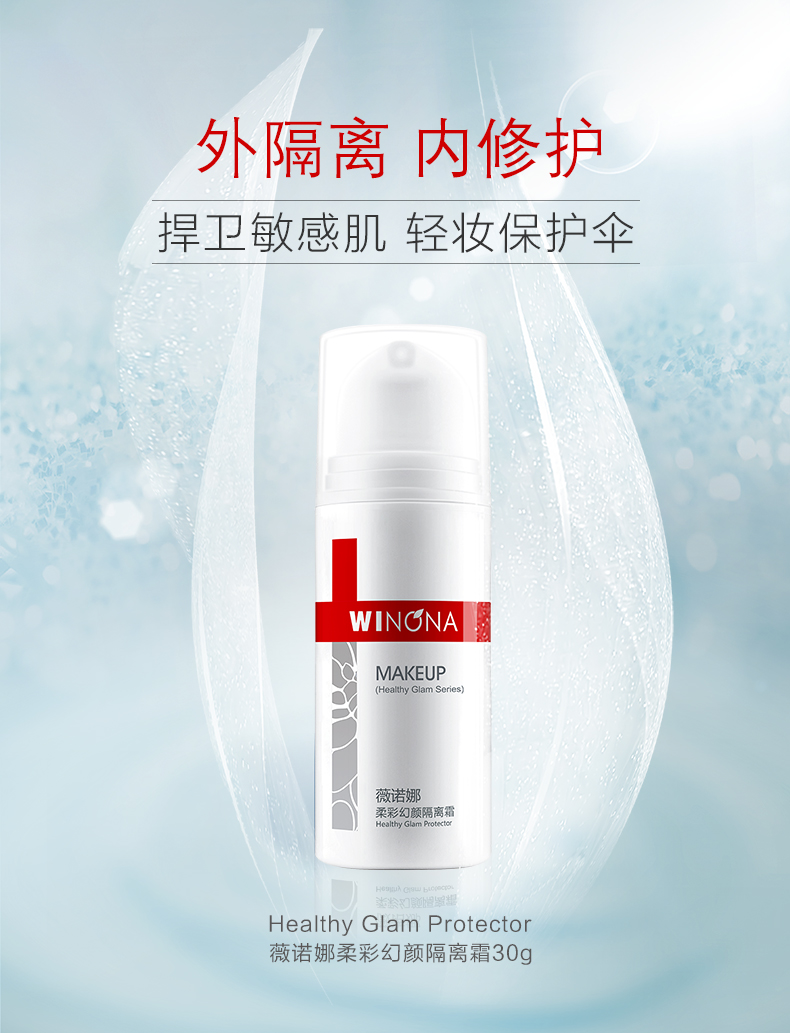 薇诺娜柔彩幻颜隔离霜