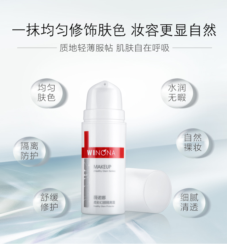 薇诺娜柔彩幻颜隔离霜