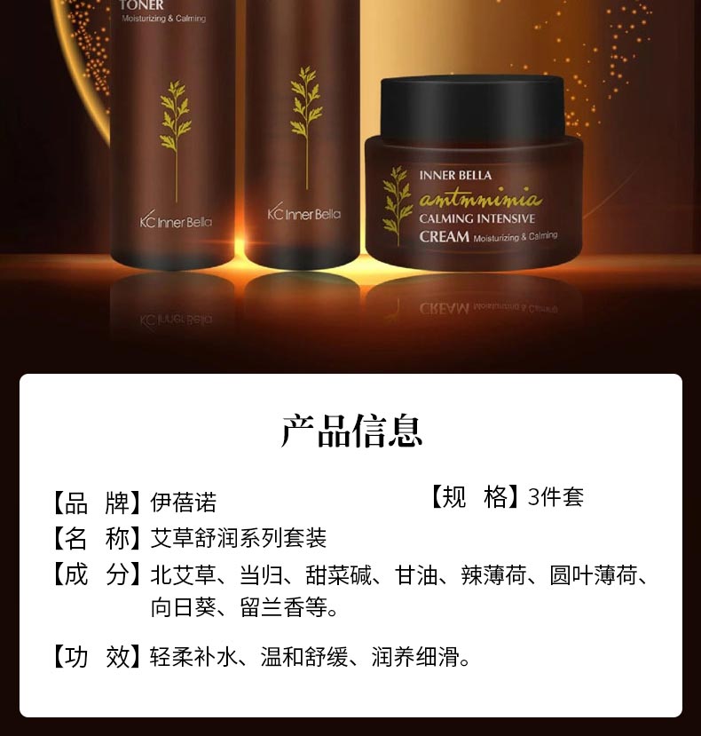 伊蓓诺艾草舒润系列套装产品信息