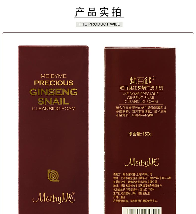 伊蓓诺魅百谜红参蜗牛洗面奶产品包装实拍图