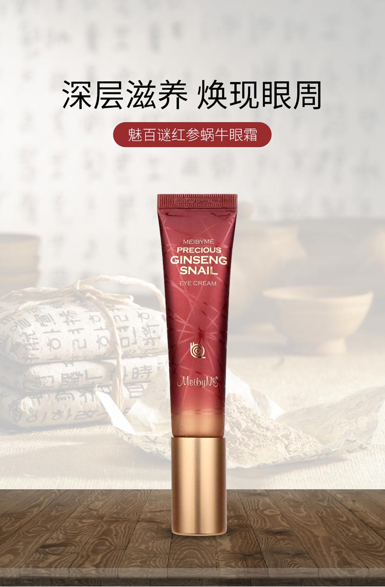 伊蓓诺魅百谜红参蜗牛眼霜深层滋养 焕现眼周