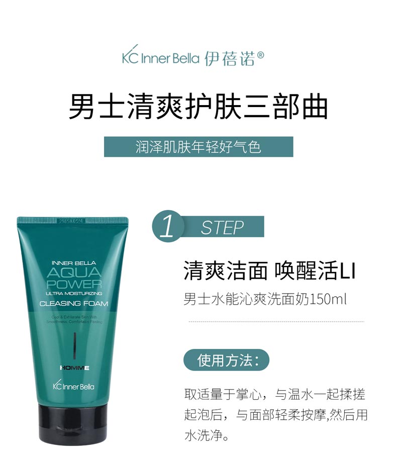 伊蓓诺男士水能沁爽套装清爽洁面 唤醒活力