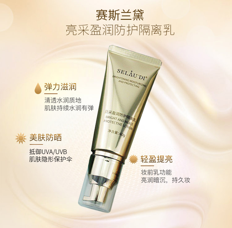 赛斯兰黛(SELAUDI)亮采盈润防护隔离乳40ml功效与作用