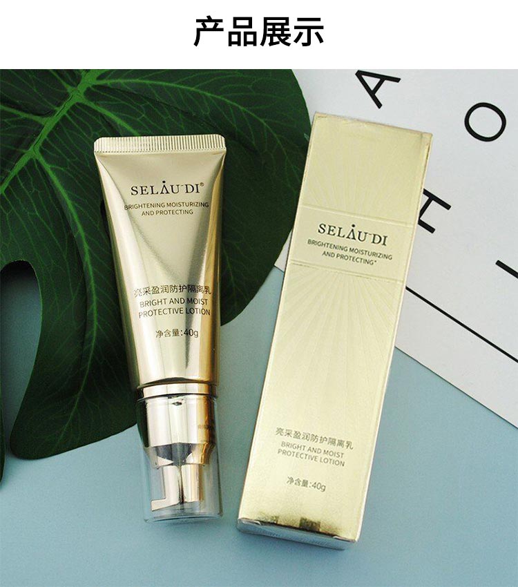 赛斯兰黛(SELAUDI)亮采盈润防护隔离乳40ml图片展示