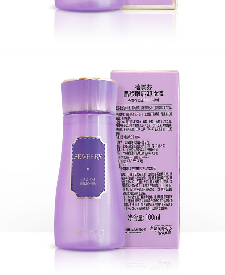 上海维娜蓓霓芬晶璨眼唇卸妆液问答