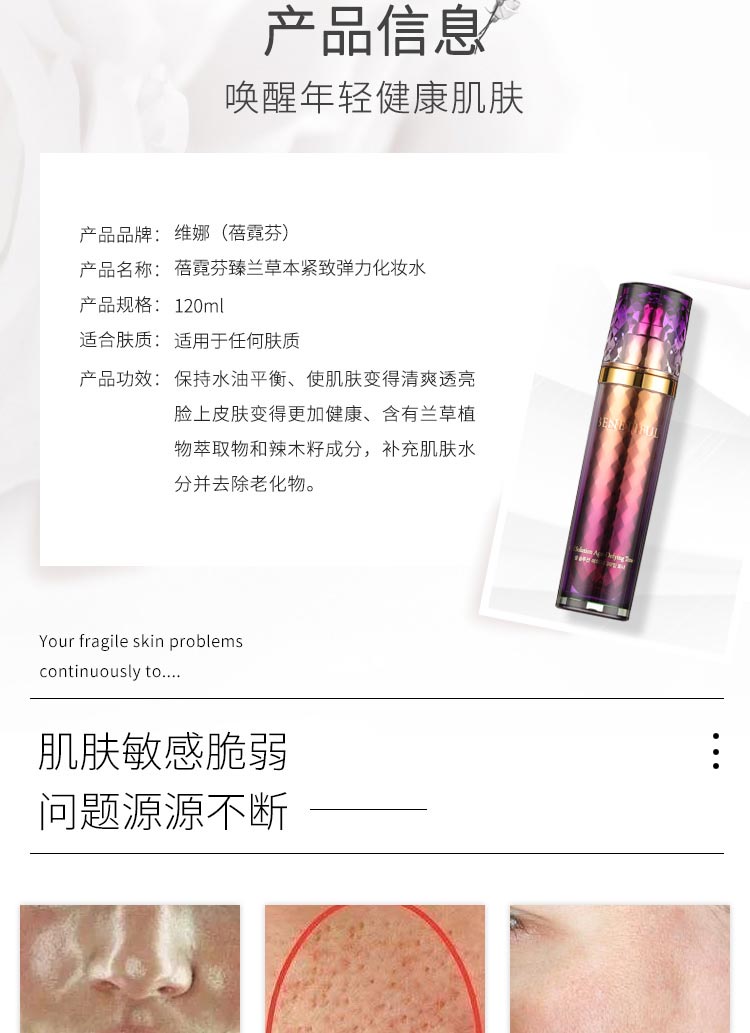 上海维娜蓓霓芬臻兰草本紧致弹力化妆水产品信息