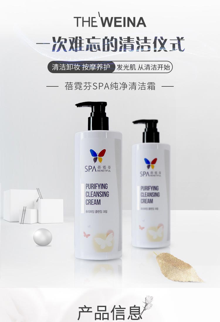 上海维娜蓓霓芬SPA纯净清洁霜介绍