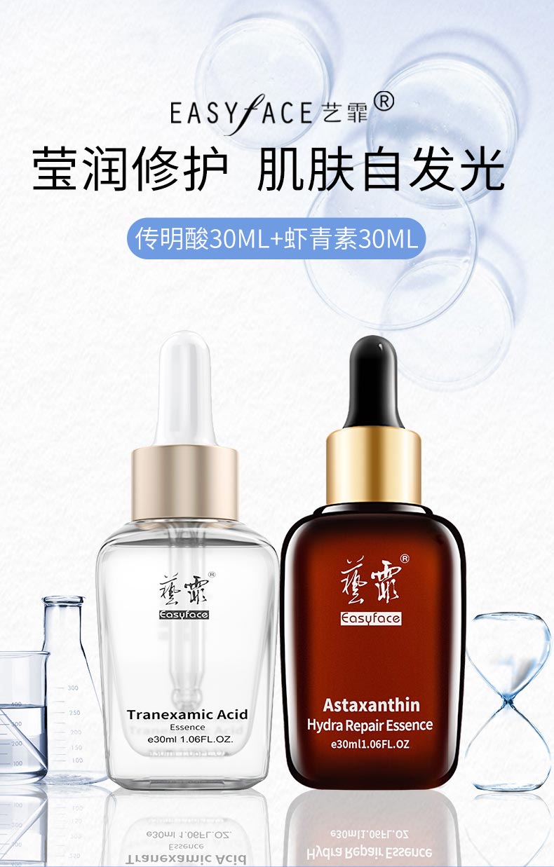 艺菲虾青素传明酸精华液组合介绍