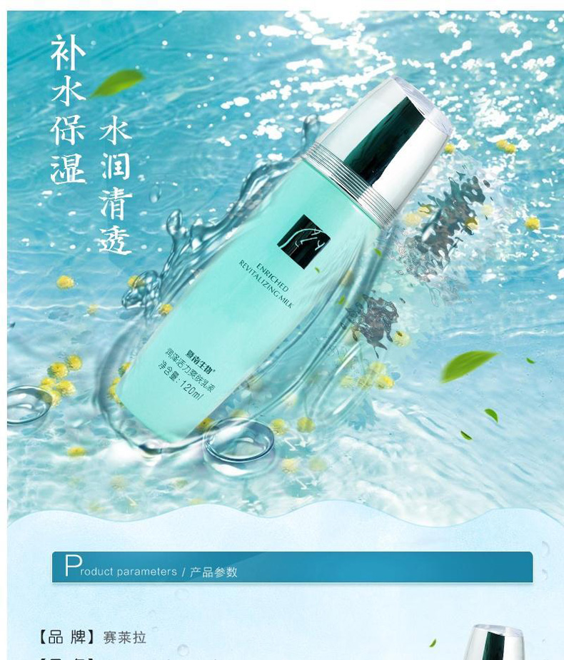 赛莱拉暨南生物润泽活力爽肤乳液详情