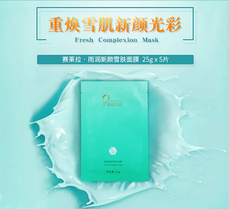 赛莱拉暨南生物雨润新颜雪肤面膜详情