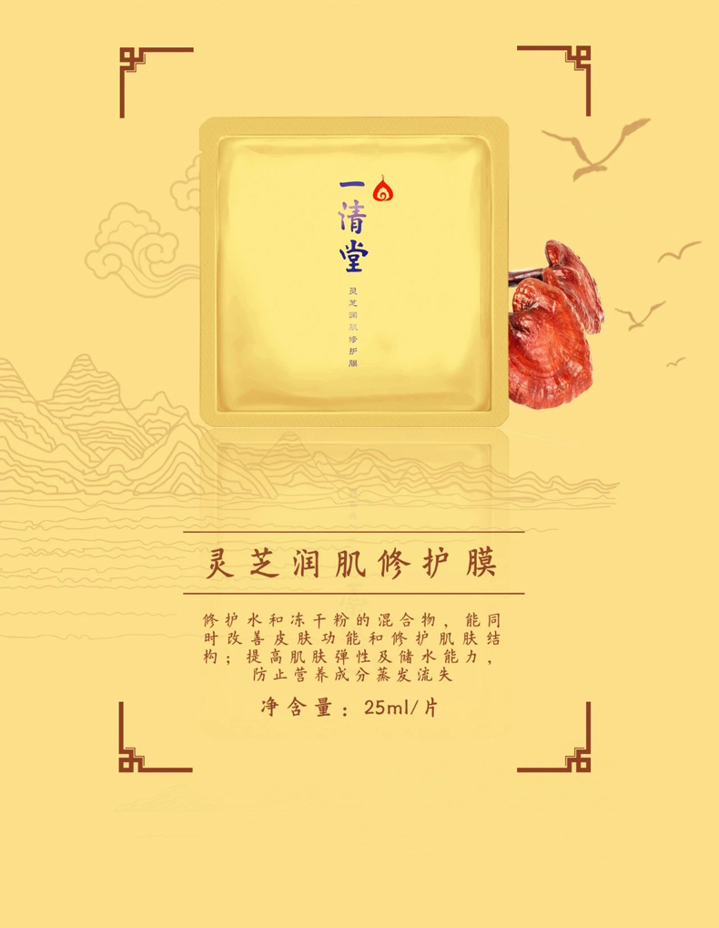 一清堂(YQT)灵芝润肌修护膜25ml*10片/盒详情介绍