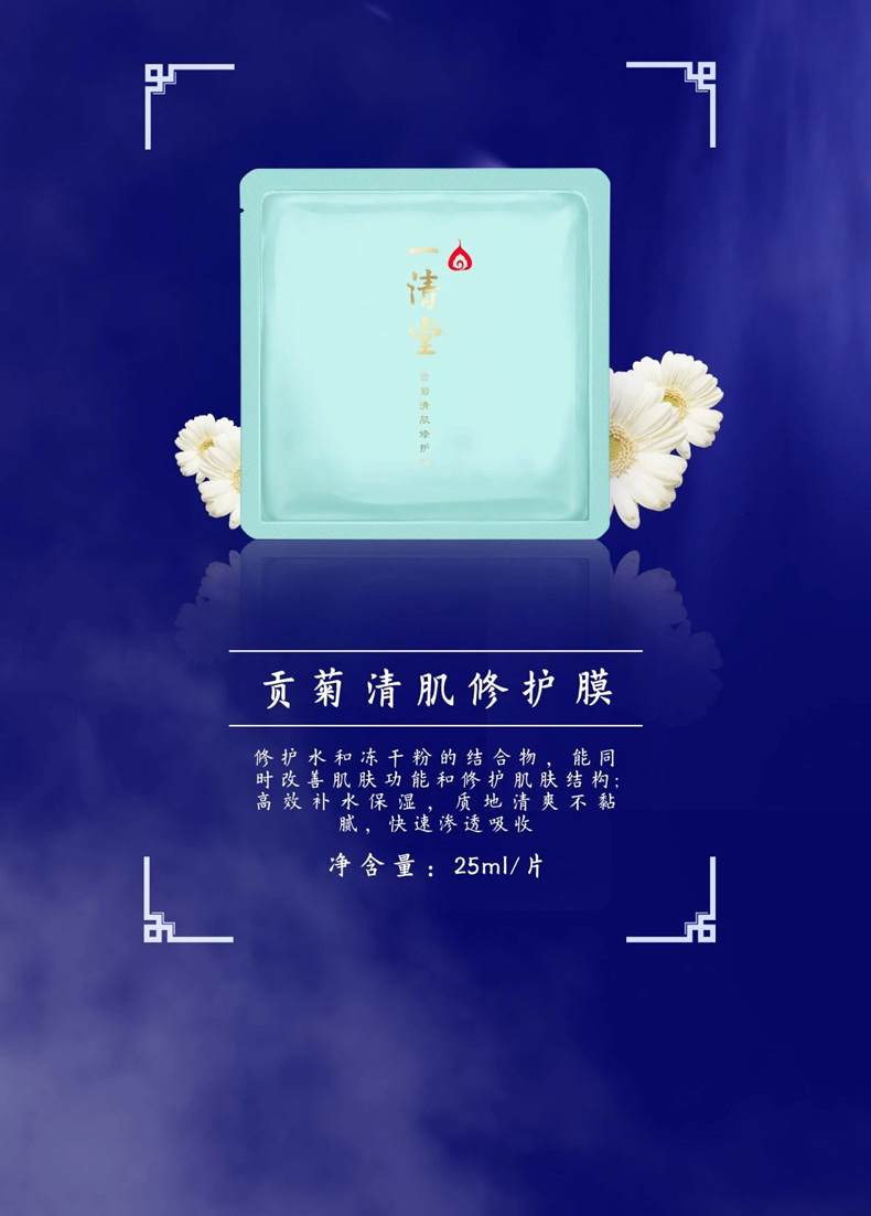 一清堂(YQT)贡菊清肌修护膜25ml*10片/盒详情介绍