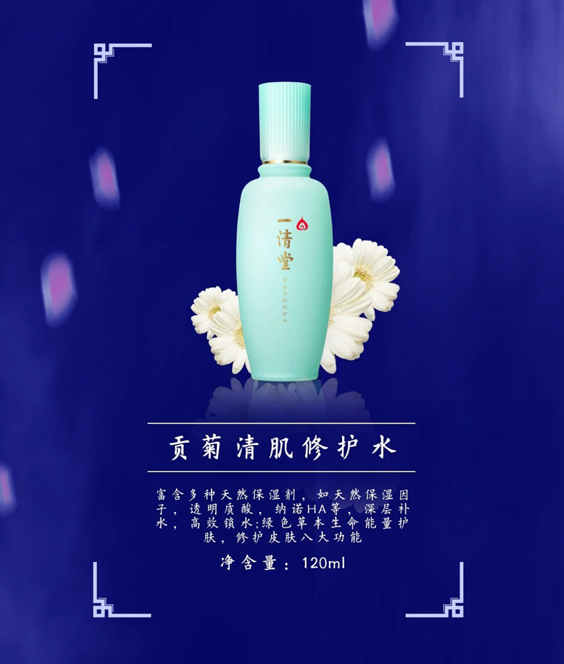 一清堂(YQT)贡菊清肌修护水120ml详情介绍