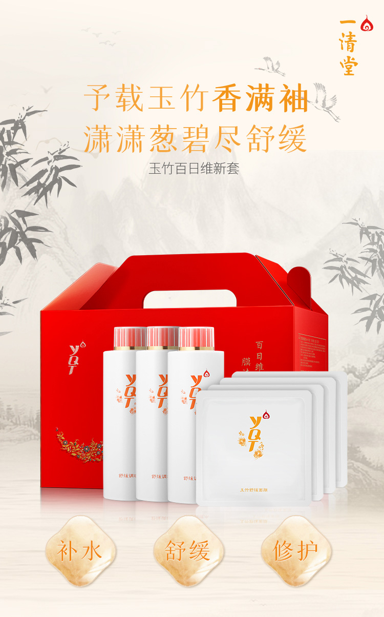 一清堂百日维新膜法童颜套玉竹系列详情介绍