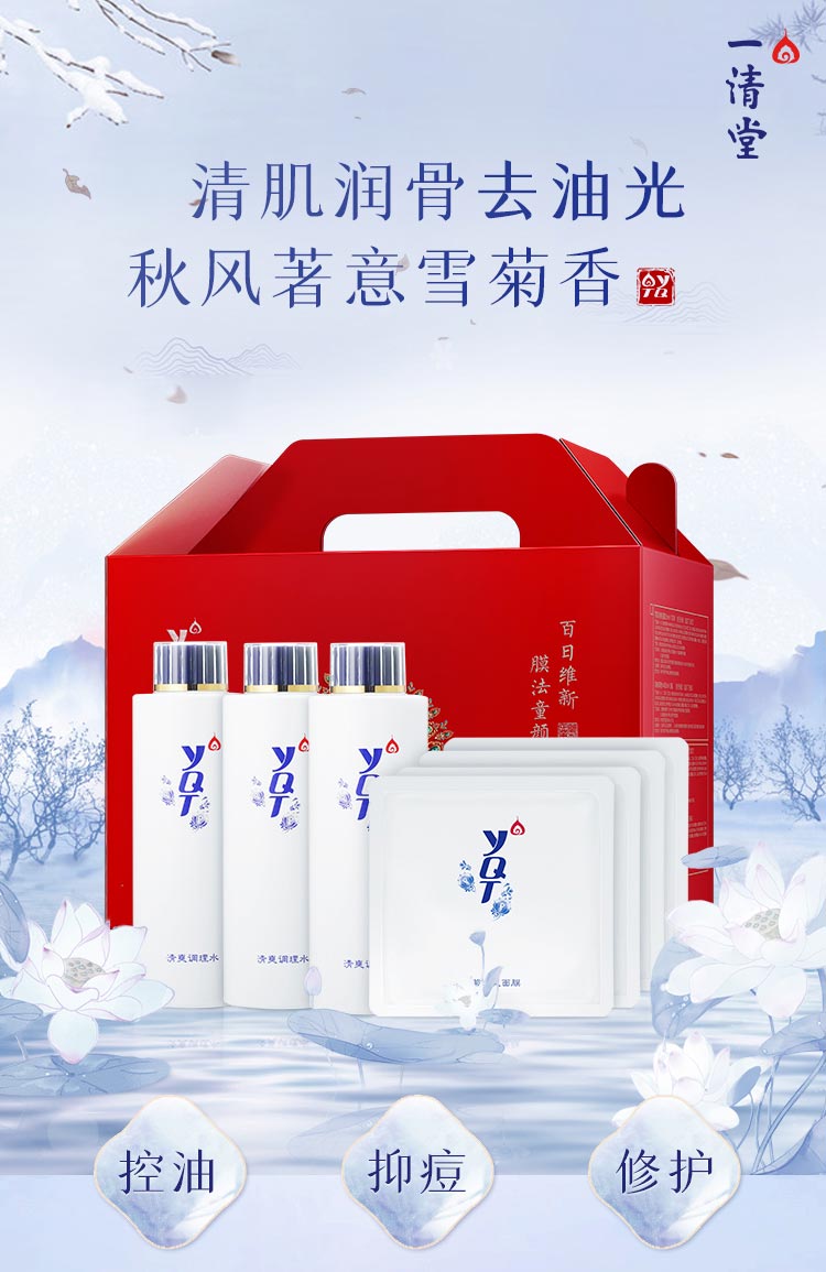 一清堂百日维新膜法童颜套雪菊系列详情介绍