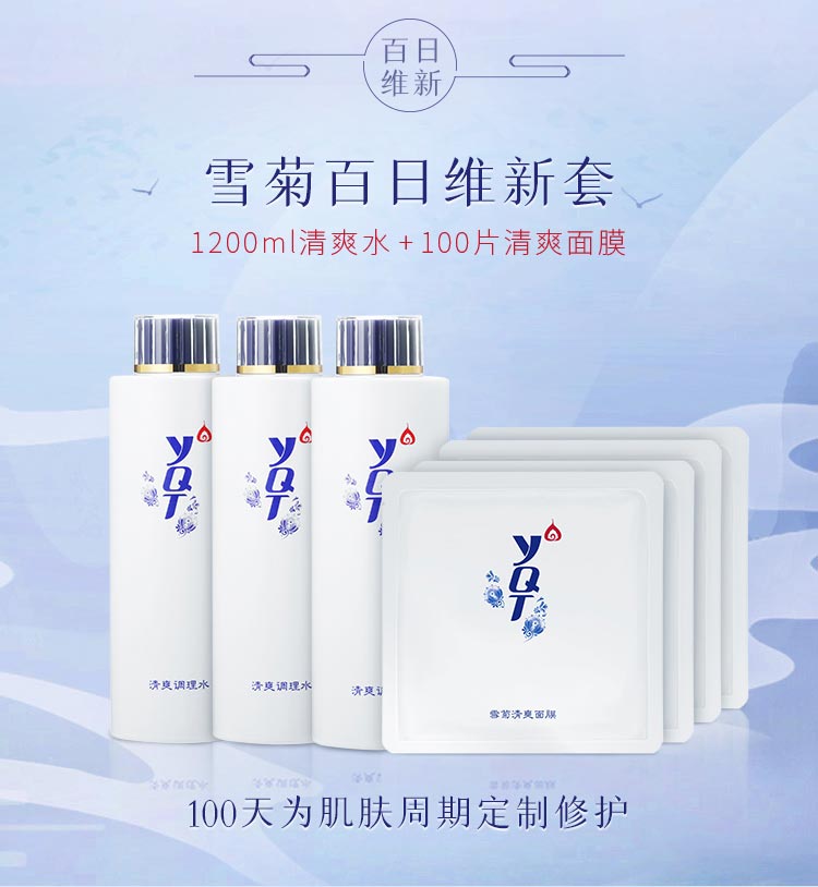 一清堂百日维新膜法童颜套雪菊系列