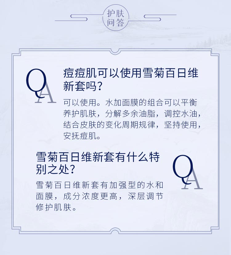 一清堂百日维新膜法童颜套雪菊系列问答