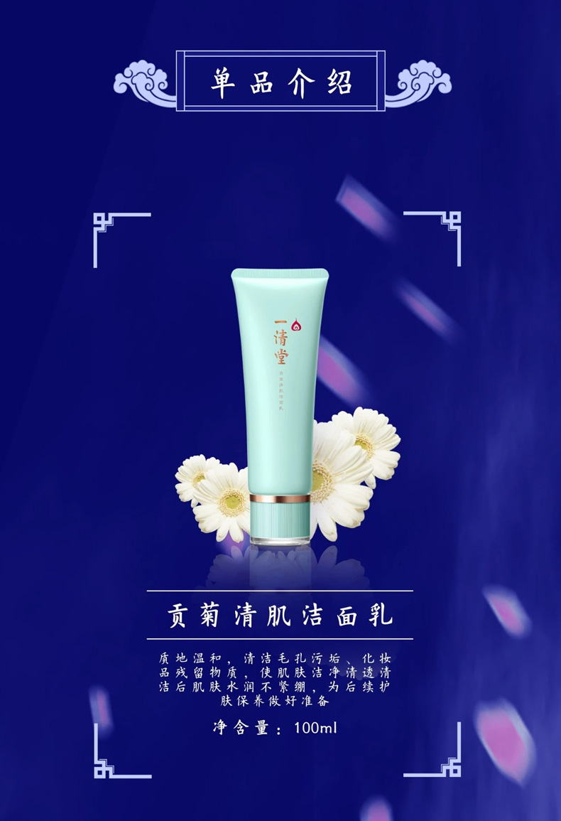 一清堂(YQT)贡菊清肌洁面乳100ml详情介绍