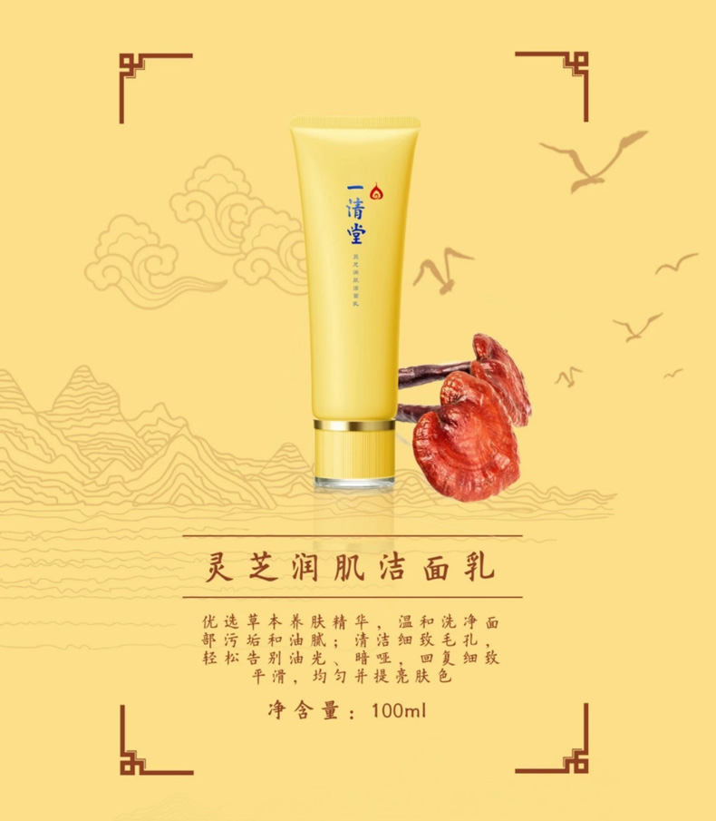 一清堂(YQT)灵芝润肌洁面乳100ml详情介绍