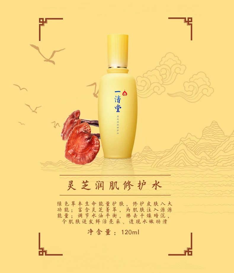 一清堂灵芝润肌修护水120ml