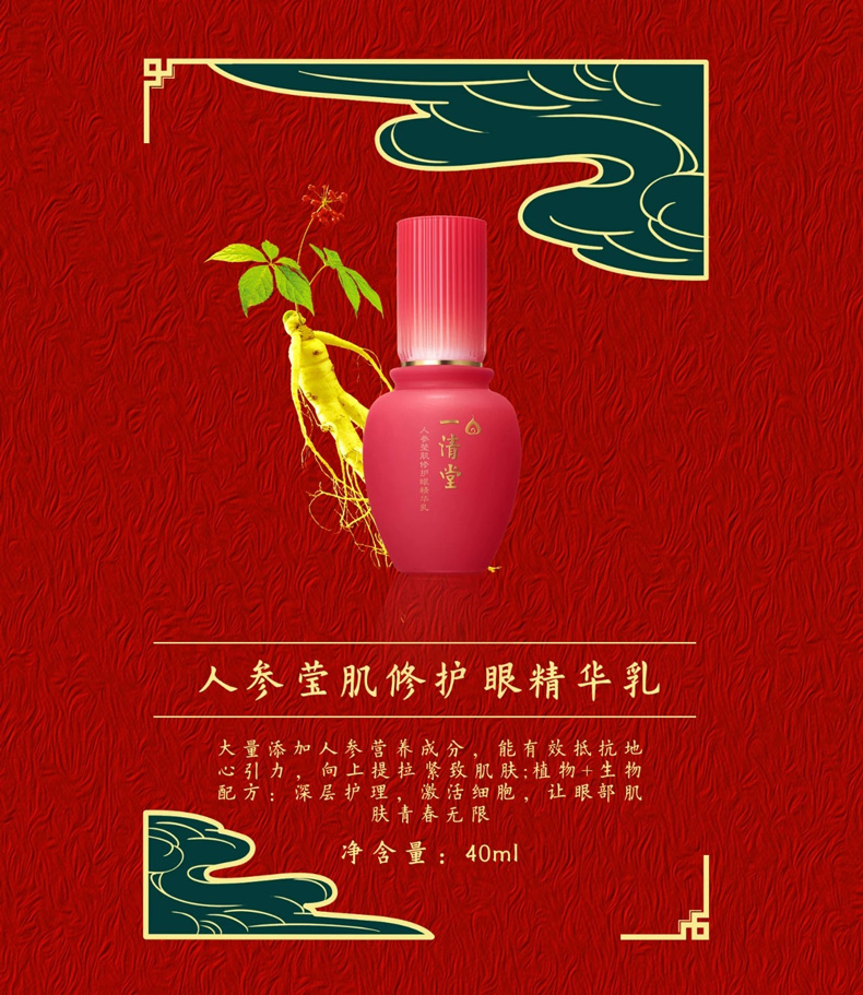 一清堂人参莹肌修护眼精华乳详情介绍