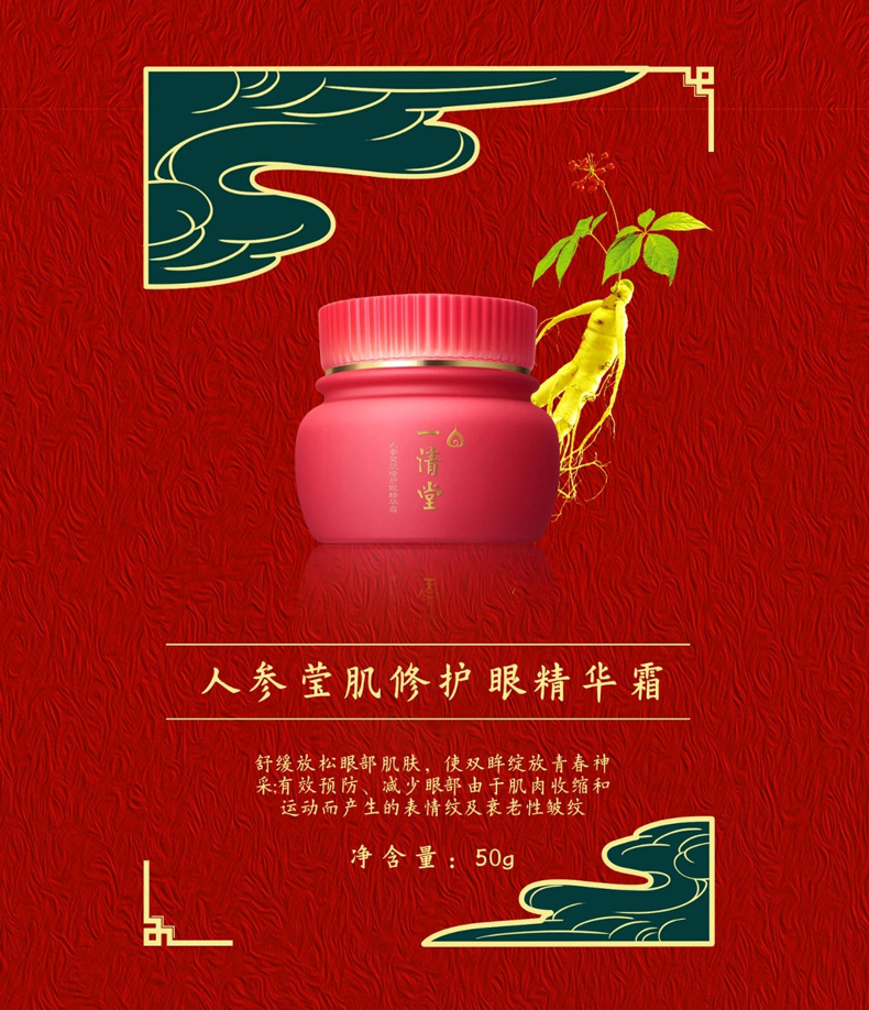 一清堂人参莹肌修护眼精华霜50g详情介绍