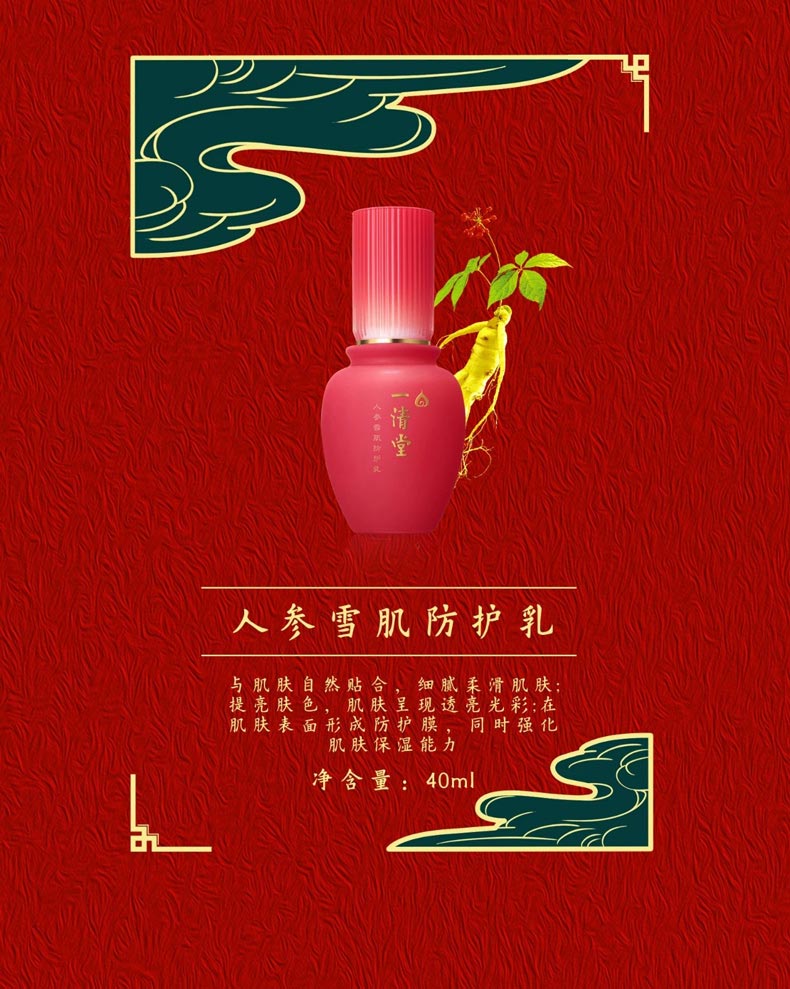 一清堂人参雪肌防护乳40ml详情介绍