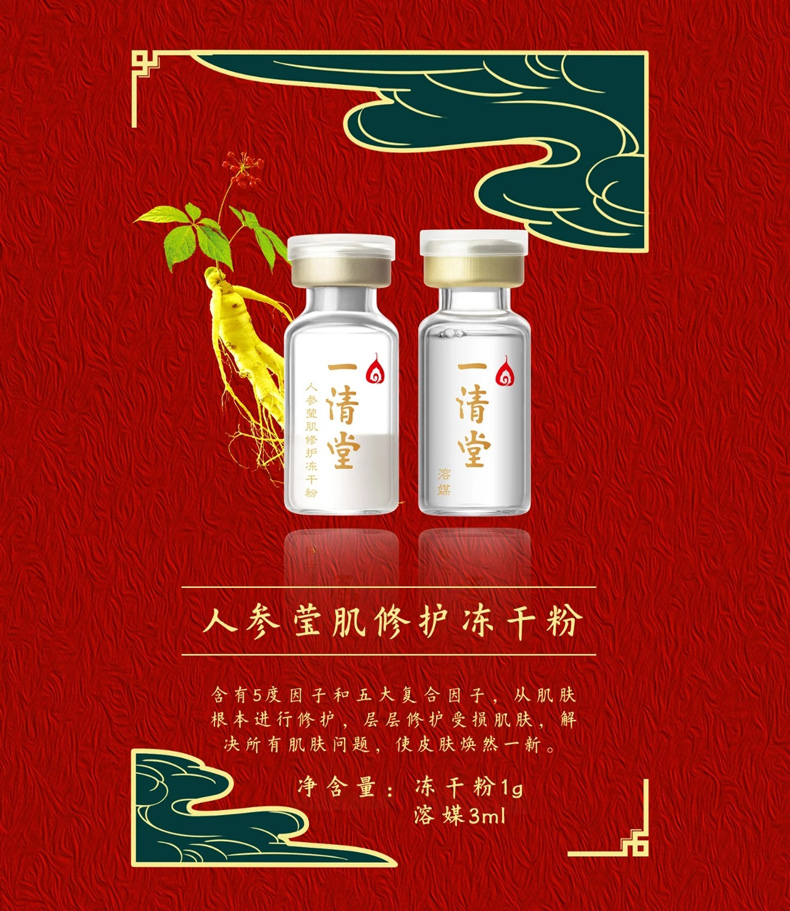 一清堂人参莹肌修护冻干粉详情介绍