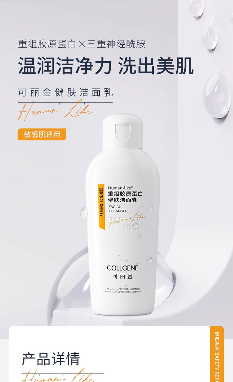 可丽金重组胶原蛋白健肤洁面乳